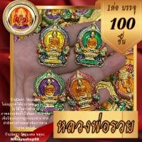 ราคา เหรียญหลวงพ่อรวย “รุ่นพันล้าน” (100องค์) ลงยาคละสี หลวงพ่อรวย วัดตะโก จังหวัดอยุธยา (11354838165)