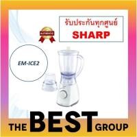 ราคา SHARP เครื่องปั่นอเนกประสงค์ EM-ICE2 พร้อมไม้พายคนอาหาร (ของแท้รับประกันศูนย์ชาร์ปนาน 1 ปี) (2150341079)