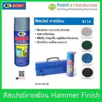 ราคา ฺBosny Hammer Finish สีสเปรย์ ลายฆ้อน #H001-H004 บอสนี่ ขนาด 400 CC. (3485322671)