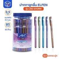 ราคา (ยกกระปุก / 50 ด้าม) ปากกาลูกลื่น Elfen (เอลเฟ่น) Liso Storm ปากกา หัว 0.5 มม หมึกน้ำเงิน (51252026629)