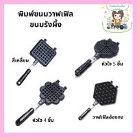ราคา พิมพ์ขนมวาฟเฟิล ขนมรังผึ้ง วาฟเฟิลฮ่องกง วาฟเฟิล ไม่ติดพิมพ์ ใช้กับเตาแก๊สและเตาถ่าน ด้ามจับยาวไม่ร้อน (17692327528)