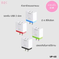 ราคา Upinz หัวชาร์จ USB Adapter รุ่น UP-U2 หัวชาร์จ USB 2 ช่อง ของแท้ 100% Adapter Usb U2 (2.1A) (2257301306)
