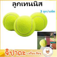 ราคา ลูกเทนนิส แพ็ค3ลูก พร้อมส่ง (27208568762)