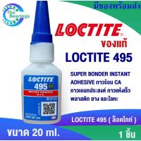 ราคา LOCTITE 495 ( ล็อคไทท์ ) กาวร้อน CA กาวเอนกประสงค์ กาวแห้งเร็ว พลาสติก ยาง และโลหะ SUPER BONDER INSTANT ADHESIVE (24787980804)