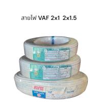 ราคา สายไฟ VAF 2 x 1 2x1.5 (43261253314)
