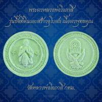 ราคา พร้อมส่ง ✅️ พระผงหลวงพ่อโอภาสี รุ่นซื้อที่ดินและสร้างอุโบสถ วัดหลวงพ่อโอภาสี กทม. เนื้อผงพุทธคุณ ไม่ทราบปี (27164669759)