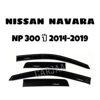 ราคา คิ้ว/กันสาดรถยนต์ นาวาร่า ปี2014-2019 (แค็บ/4ประตู) Nissan Navara NP300 (6879005533)