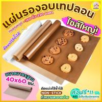 ราคา ส่งฟรี แผ่นรองอบขนมเทปลอน Winner (Teflon Sheet) ขนาด 40x60 ซม. แผ่นรองอบขนม [186 ] (4678116039)