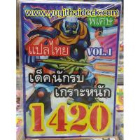 ราคา ยูกิโอพิเศษ แปลไทย เด็ค นักรบเกราะหนัก 1420 (2242317490)