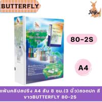 ราคา แฟ้มคลิปสปริง A4 สัน 8 ซม.(3 นิ้ว)สอดปก สีขาวBUTTERFLY 80-2S (14799875161)