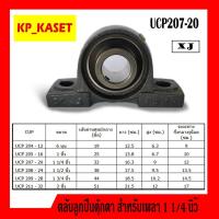 ราคา ลูกปืนตุ๊กตา UCP207-20 รูเพลา 1-1/4 นิ้ว ลูกปืนตุ๊กตาแบบขาตั้ง สินค้าพร้อมส่ง (7229762677)