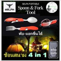 ราคา ช้อนสนาม SELPA 4 in 1 ช้อนส้อมพกพา พับได้ สำหรับ เดินป่า กางเต็นท์ แค้มป์ปิ้ง เดินทางไกล เข้าค่าย hug (6663627466)