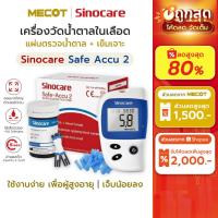 ราคา [รุ่น2] ราคาโปร✅ ชุดตรวจน้ำตาลในเลือด Sinocare Safe Accu2 แผ่นตรวจน้ำตาลในเลือด แผ่นตรวจ เบาหวาน เครื่องวัดน้ำตาลในเลือด (42818597775)