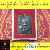 ราคา เหรียญสีเหลี่ยม หลวงปู่แก้ว ธัมมาราโม วัดสะพานไม้แก่น จ.สงขลา ปี2559 พระเครื่องแท้ รุ่นอายุยืน เนื้อทองแดง (8303720710)