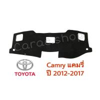 ราคา พรมปูคอนโซลหน้ารถ Camry ปี2012-2017 (17205211022)