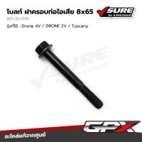 ราคา GPX (801-25-1701) โบลท์ น๊อต น็อตฝาครอบท่อไอเสีย 8x65 สำหรับจีพีเอ็กซ์ Drone / Tuscany โดรน ทัสคานี แท้ศูนย์ (29030565850)