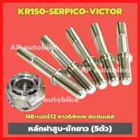 ราคา หลักฝาสูบ-ชักยาวKR150 SEPICO VICTOR (5ตัว) M8 เบอร์12 ยาว64mm สแตนเลส เสาฝาสูบเคอา เสาฝาสูบKR หลักฝาสูบเคอา (56151275513)