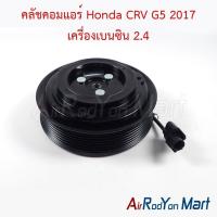 ราคา คลัชคอมแอร์ Honda CRV G5 2017 เครื่องเบนซิน 2.4 ฮอนด้า ซีอาร์วี หน้าคลัทช์ มูเล่ (41504981865)