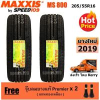 ราคา Maxxis ยางรถยนต์ รุ่น MS 800 ขนาด 205/55R16 - 2 เส้น (ปี 2019) (622435220)