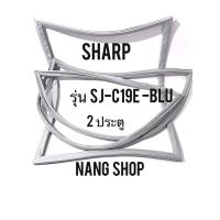 ราคา ขอบยางตู้เย็น SHARP รุ่น SJ-C19E-BLU (2 ประตู) (8511275177)