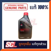 ราคา Mitsubishi แท้เบิกศูนย์ น้ำมันเฟืองท้าย SAE 90 ขนาด 1 ลิตร รหัสอะไหล่ MSC-99063T (27918750689)