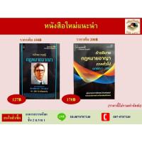 ราคา (แพ็คคู่) หลักและทฤษฎีกฎหมายอาญา (ดร.สุพิศ ปราณีตพลกรัง) และ คำอธิบายกฎหมายอาญาภาคทั่วไป (มาตรา 1-106) (7931866920)