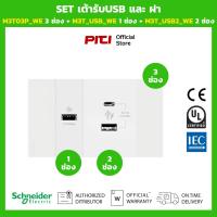 ราคา Schneider SET เต้ารับUSBและฝา M3T03P_WE 3 ช่อง + M3T_USB_WE 1 ช่อง + M3T_USB2_WE 2 ช่อง (สีขาว) (42567405336)