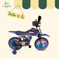 ราคา พร้อมส่ง จักรยาน Cv Bicycle รถจักรยานวิบากมือบิด12 นิ้ว ลายการ์ตูนสุดเท่ (24782977361)