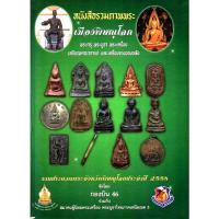 ราคา หนังสือ ภาพพระเครื่อง เมืองพิษณุโลก พระกรุ พระบูชา พระเครื่อง เหรียญคณาจารย์ และเครื่องราง ของขลัง (42406951485)