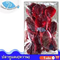 ราคา ไต๋ฮ๊อด ปลาทูแดงหวาน 1แพ็ค 300กรัม ปลาทูแดง ปลาทู ปลาทูแม่กลอง ปลาทูหวาน ปลาหวาน อาหารทะเล ของฝาก (6319833743)