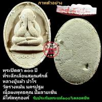 ราคา พระปิดตา๑๐๐​ ปี ที่ระลึกเลื่อนสมณศักดิ์ หลวงปู่แผ้ว ปวโร วัดรางหมัน นครปฐม รับประกันพระแท้ตลอดชีพ (27353433418)