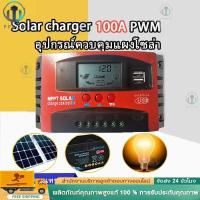 ราคา COD 30A-60A-100A โซล่าชาร์จเจอร์ Solar Charge Controller แบตเตอรี่ 12V/24V LCD Display Dual USB Solar Panel Charger (28490468068)
