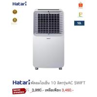 ราคา Hatari พัดลมไอเย็น 10 ลิตรรุ่น AC SWIFT (24693745056)