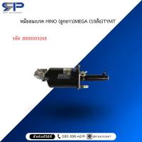 ราคา หม้อลมเบรค HINO (ลูกยาว)MEGA (10ล้อ)TYMT (44503525073)