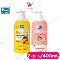 ราคา Yoko Body Lotion 400ml. โยโกะ บอดี้ โลชั่น บำรุงผิวฉ่ำใส มี 2 สูตร (29619991101)