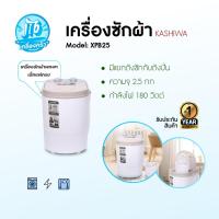 ราคา KASHIWA เครื่องซักผ้าถังเดี่ยว เครื่องซักผ้ามินิ เครื่องซักผ้า ขนาด 2.5 กก. รุ่น XPB25 รับประกันศูนย์ไทย 1 ปี (40215149192)