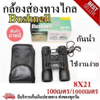 ราคา กล้องส่องทางไกลbushnell 8x21 กล้องส่องทางไกลดูนก (4652852897)