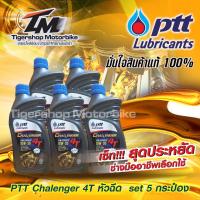 ราคา น้ำมันเครื่อง 4T เซ็ท 5 กระป๋อง น้ำมันเครื่องรถมอเตอร์ไซค์ PTT CHALLENGER SEMI SYNTHETIC 4T 10W-30 4T หัวฉีด ขนาด 0.8 (14348313441)