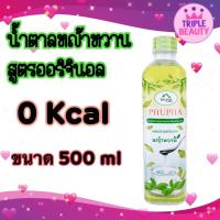 ราคา น้ำหญ้าหวาน 500 ml. สารให้ความหวานแทนน้ำตาล น้ำหญ้าหวาน (19010029361)