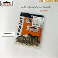 ราคา Profast สกรูยึดกระเบื้องหลังคาคอนกรีต 8x3", สกรูหลังคา, สกรูยึดหลังคาคอนกรีต, สกรู profast, สกรูไม้ฝา (6552658247)