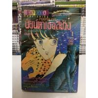 ราคา นัยน์ตาเธอสีม่วง PURPER EYE เล่ม 1 (ชุด 3 เล่มจบ) (11783380951)