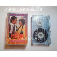 ราคา เทปเพลงเจ้าพ่อเซี่ยงไฮ้ เทปเพลงมือสองหายาก เทปเพลงจีน เทปเพลงประกอบละคร เจ้าพ่อเซียงไฮ้ ฟานซิปยิป (3182090201)