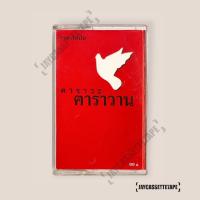 ราคา เทปเพลง เทปคาสเซ็ต เทปคาสเซ็ท Cassette Tape เทปเพลงไทย รวมศิลปิน โดย พงษ์สิทธิ์ คําภีร์ /อัลบั้ม คาราวะ คาราวาน (10199696426)