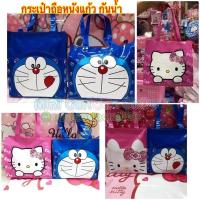 ราคา กระเป๋าถือหนังแก้วมีซิป โดเรม่อน คิตตี้ (6978306326)