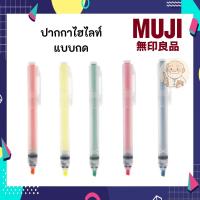 ราคา MUJI มูจิ ปากกาไฮไลท์แบบหัวกด ปากกาเน้นข้อความ มูจิ ใช้งานง่ายสะดวก พกพาก็ง่าย (42202063074)