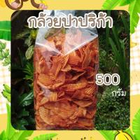 ราคา [ถูกสุด] กล้วยทอดกรอบ รสปาปริก้า 500กรัม ส่งไว (41906432099)