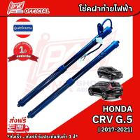ราคา โช้คฝาท้ายไฟฟ้า ฮอนด้า ซีอาร์วี เจน5 HONDA CRV G5 YEAR 2017-2021 (26825126419)