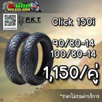 ราคา ยางนอกมอเตอร์ไซค์ ขอบ 14 ไม่ใช้ยางใน ราคาถูกมาก ใส่รถ Click 150i (21034475167)