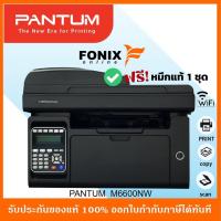 ราคา เครื่องปริ้นเตอร์มัลติฟังก์ชันเลเซอร์ PANTUM M6600NW (Print/Scan/Copy/Fax/Wi-Fi) (10296532608)