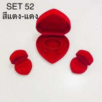 ราคา กล่องใส่เครื่องประดับ SET 52 รวม 3 ชิ้น กล่องกำไลหัวใจ+กล่องใส่แหวนหัวใจ 2 ชิ้น กำมะหยี่ มีให้เลือก 3 สี พร้อมส่ง (1899086164)